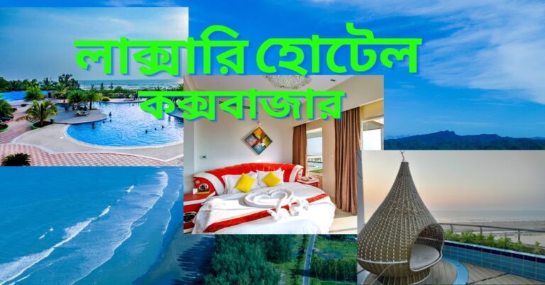 কক্সবাজারের সেরা লাক্সারি হোটেল