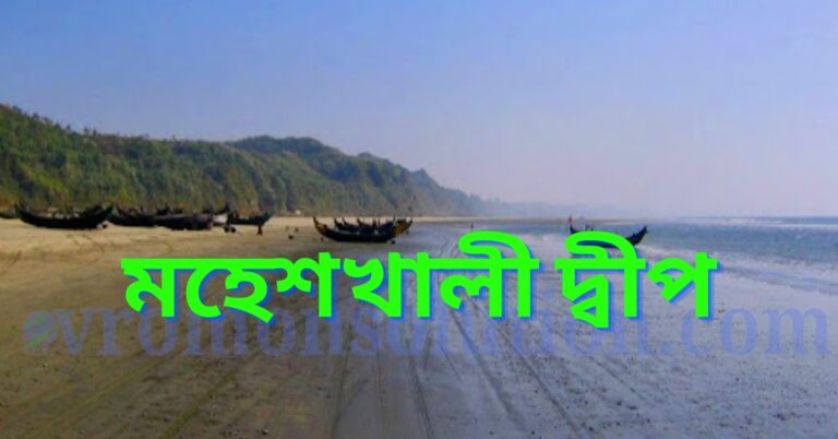 মহেশখালী দ্বীপ